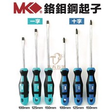 含稅 台灣製 MK 鉻鉬鋼起子 十字起子 一字起子 多尺寸可選 螺絲起子, 1個, 十字2x100mm長