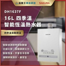 SAKURA 櫻花牌 DH1637F 16L 四季溫智能恆溫熱水器