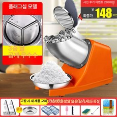 업소용 눈꽃빙수기 눈꽃 얼음분쇄기 3날 빙삭기 팥빙수기계 실버, 빙수컵, 오렌지색 3날