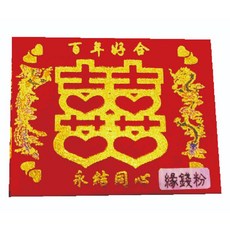 嫁娶緣錢粉, 1個