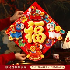 春節福字門貼新年裝飾立體窗貼2026年馬年入戶門立體植絨牆貼福字, 【馬上福到】福字貼-送無痕膠,【5D立體畫感】加厚植絨不掉色