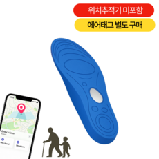 글로릭스 스마트 위치추적 깔창 에어태그 호환 미아방지 치매노인 발달장애 GPS 트래커 인솔