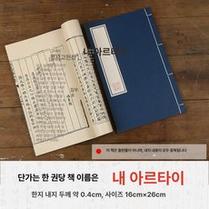 조선시대 한자책 논어 책 사극 소품 빈티지, 1개, 다크블루 마이알레타