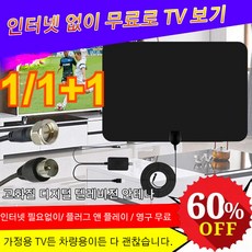 1/1+1 고화질 실내 안테나 수신기 디지털텔레비전 안테나, （1+1）블랙 세트