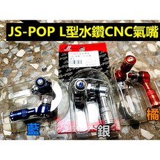 JS-POP L型水鑽CNC氣嘴, 銀色, 1個