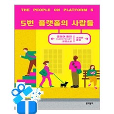 [문학동네] 5번 플랫폼의 사람들 /마스크제공, 클레어 풀리 , 최리외