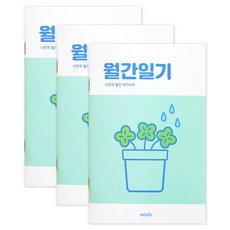 인디고 일기장 데일리일기 일기노트 월간 1개월 3권세트, 1세트, 그린