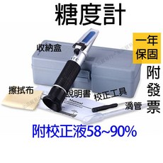 58-90%甜度計 - 糖度測量儀器 折射儀, 1個, 58~90%甜度計