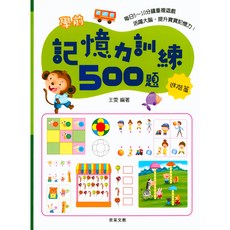 易讀書坊 京采國小-記憶力訓練500題 進階篇-提升專注力與記憶技巧, 京采