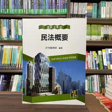 全新 高點出版 地政士【民法概要(許恒輔律師)】(2022年9月16版)