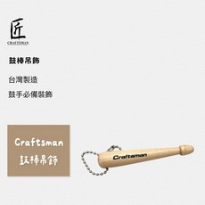 Craftsman 匠 台灣製造 鼓棒鑰匙圈 鼓棒吊飾 鼓棒造型鑰匙圈 鼓棒造型吊飾 爵士鼓棒 爵士鼓吊飾 鼓手吊飾, 1個