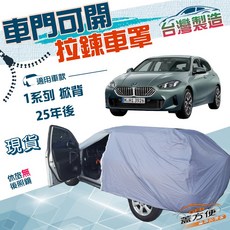 蓋方便 側開拉鍊（JEEP-S）南亞防水車罩 適用BMW 1系列 掀背 25年後, 1個