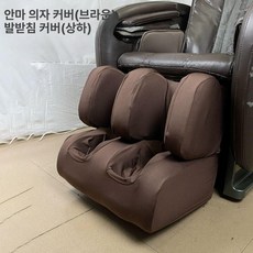 안마의자천갈이 시트 커버 천갈이 내마모성 교체 가림막 탄성 가정용 안마기 상체 패브릭 안마의자 상체용 코지마, 커피 다리및발커버, 기본 모델명/품번