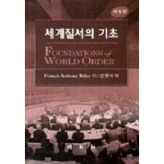 세계질서의 기초(개정판), 박영사, 프란시스 앤서니 보일 저/김영석 역