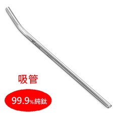 台灣黑熊 鎧斯 Keith 純鈦吸管 Ti3701 Ti3702 Ti3703，99.9%純鈦斜口/直管/彎管吸管，附清潔刷, 1個, 1個裝