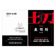 다시 초격차 + 결정의 순간들 : 권오현 정몽규 책 세트(전2권)