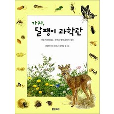 가자 달팽이 과학관, 가자 달팽이 과학관 (양장)
