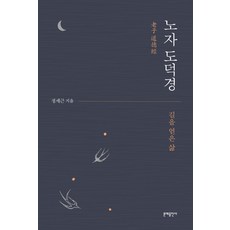 노자 도덕경:길을 얻은 삶, 문예출판사, 정세근