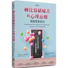道聲 轉化情緒痛苦的心理治療：情緒聚焦取向, 單本, N/A