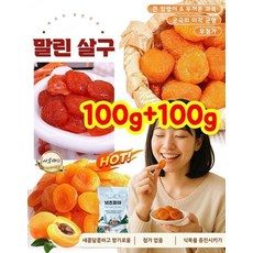 무설탕 경상남도 씨없는 말린 살구 특급 황금 무핵 무첨가 혈당 강하 건살구 씨없는 말린 살구 건살구, (1+1)*100g