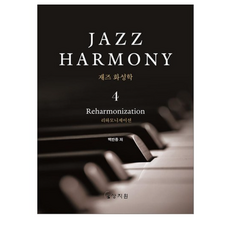 재즈 화성학 Jazz Harmony 4 (사은품제공), 상지원, 백반종