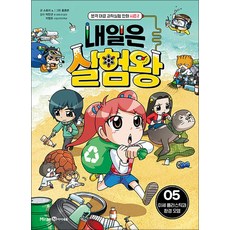 내일은 실험왕 시즌2 5 권 + 실험 키트 : 과학 실험 만화 책, 미래엔아이세움