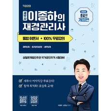 (이종하) 2026 이종하의 재경관리사 통합이론서+100% 무료강의, 직업상점