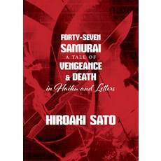(영문도서) Forty-Seven Samurai: A Tale of Vengeance & Death in Haiku and Letters Paperback, Stone Bridge Press, English, 9781611720549
