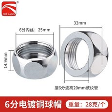 樂悠生活 波紋管專用304不鏽鋼螺帽全銅螺帽電鍍球帽熱水器連接配件4分6分, 6分加厚電鍍球帽配20管（10個）, 1個