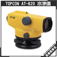 TOPCON AT-B20 水準儀, 1個, 單機+球小+箱尺(全配)