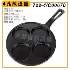 嚞 4孔煎蛋盤 C00670 鑄鐵鬆餅烤盤，多功能四孔設計，輕鬆製作美味早餐, 1個