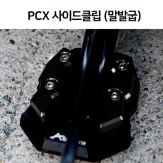 26년 PCX125 사이드스탠드 클립 (말발굽) 2025-2026 바이크튜닝 보조발판, 1개, 블랙