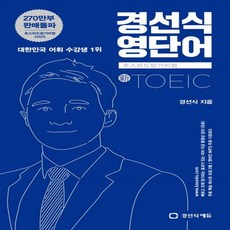 경선식 영단어 초스피드암기비법 토익(TOEIC), 경선식에듀, 초스피드 암기비법 시리즈, 상세내용 참조