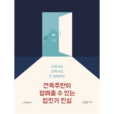시공사도 건축가도 안 알려주는건축주만이 알려줄 수 있는 집짓기 진실:, 손창완, 주택문화사