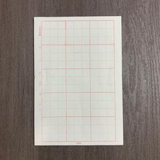 正大光明 初學練習用紙 15格九宮格毛邊紙, 1包, 正面反面隨機出貨, 8開