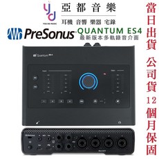 Presonus Quantum ES 4 多軌錄音介面 台灣公司貨 贈專業錄音軟體