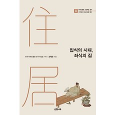 입식의 시대 좌식의 집:, 은행나무, 조재모