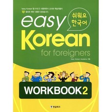 easy Korean for foreigners WORKBOOK 2 : 쉬워요 한국어, 한글파크