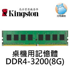 金士頓 DDR4 記憶體, 1個, KVR32N22S8/8 全新盒裝