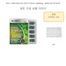 플러스 은행잎추출물 아연 비타민 징코플러스150/600mg x 60캡슐 4개 사은품증정