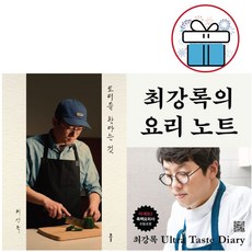 요리를 한다는 것+최강록의 요리노트 2권세트 흑백요리사 마스터세프 코리아2
