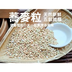 沖泡穀粉小舖 嚴選蕎麥粒 五穀雜糧 夾鏈袋真空包裝, 1個, 300g