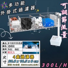 水族狂粉 瀑布式過濾器 壓克力材質 增氧水輪 高度可調, 1個, 4格過濾槽 內含濾材+水泵