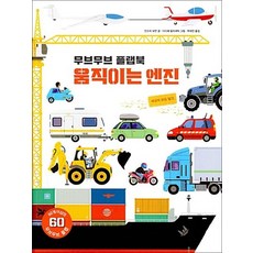 무브무브 플랩북 - 움직이는 엔진