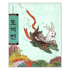 토끼전, 한겨레아이들, 장주식, 상세내용 참조