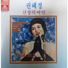 중고CD) 권혜경 - 산장의여인(89년초판)(A급)