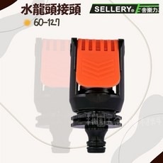 舍樂力 SELLERY 水龍頭接頭 60-127, 1個