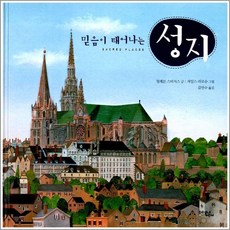 믿음이 태어나는 성지 (양장)