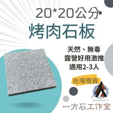 ARROWROCK 一方石工作室 烤肉石板 20x20公分 無毒 露營野炊適用, 1個