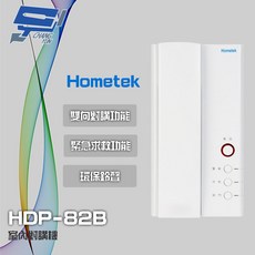 昌運 Hometek HDP-82B 室內對講機 雙向對講 緊急求救 環保鈴聲, 1個